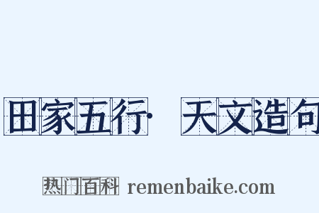 田家五行·天文造句是什么意思的图片